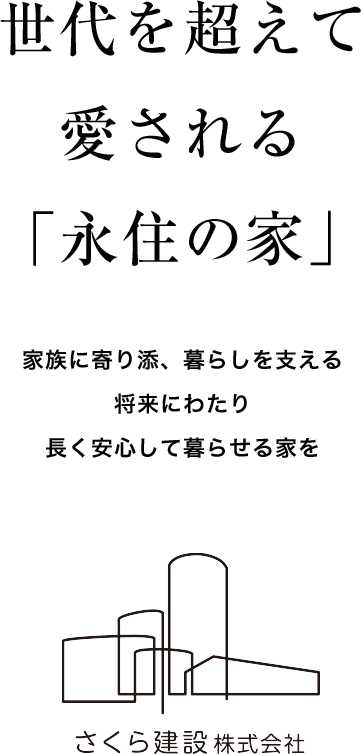 さくら建設株式会社